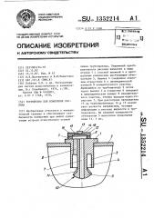 Устройство для измерения расхода (патент 1352214)