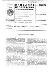 Масообменный аппарат (патент 493232)