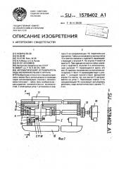 Автоматический ограничитель хода исполнительного органа (патент 1578402)