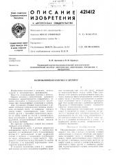 Патент ссср  421412 (патент 421412)