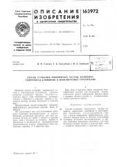 Способ сгущения взвешенных частиц, например, гидроокиси алюминия в многояруснб1х сгустителях (патент 163972)