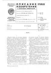 Патент ссср  173532 (патент 173532)