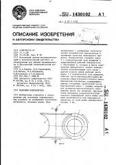 Валковый измельчитель (патент 1430102)