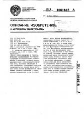 Блок обращения к голографическому запоминающему устройству (патент 1061618)