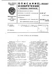 Ручное устройство для протягивания (патент 933307)