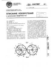 Рабочий орган землеройной машины (патент 1447997)