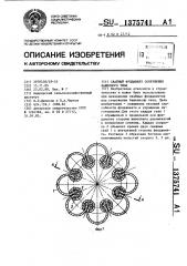 Свайный фундамент сооружения башенного типа (патент 1375741)