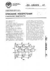 Вычислительное устройство (патент 1291978)