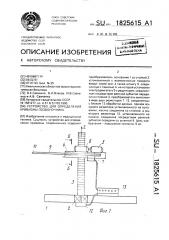 Устройство для определения кривизны позвоночника (патент 1825615)