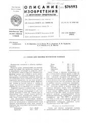 Сплав для обоймы магнитной головки (патент 576593)