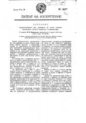 Приспособление для притирки на месте головок поршневых истоков паровоза в крейцкопфы (патент 18117)