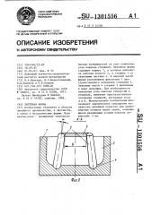 Литейная форма (патент 1301556)