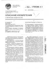 Ботвосрезающее устройство (патент 1759288)