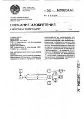 Волоконно-оптическая линия связи (патент 1690204)