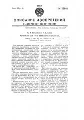 Устройство для счета движущихся предметов (патент 57684)