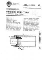 Подающая цанга (патент 1340911)