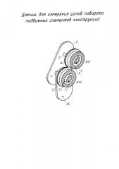 Датчик для измерения углов поворота подвижных элементов конструкций (патент 2605005)