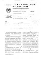 Источник питания для пар гото на туннельньгхдиодах (патент 165574)