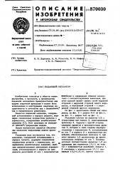 Подающий механизм (патент 870030)