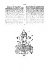 Виброрыхлитель смерзшихся грузов (патент 1832106)