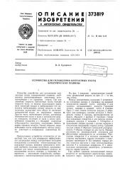 Устройство для охлаждения контактных колец электрической машины (патент 373819)