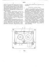 Кассета для магнитной ленты (патент 553673)