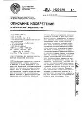 Устройство для контроля рентгенограмм повышенной плотности (патент 1420489)