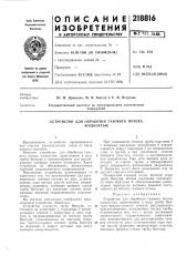 Устройство для обработки газового потокажидкостбю (патент 218816)