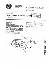 Ботвосрезающее устройство (патент 1819518)