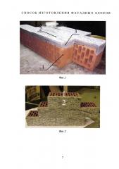 Способ изготовления фасадных блоков (патент 2658923)