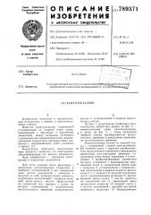 Канатоукладчик (патент 789371)
