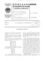 В-птб 1 (патент 405840)