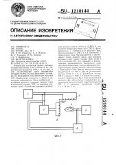 Устройство для проверки уровня помех в магнитной головке от внешних магнитных полей (патент 1210144)