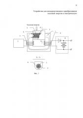 Устройство для непосредственного преобразования тепловой энергии в электрическую (патент 2620260)
