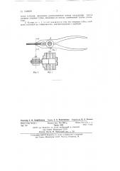 Клещи для удаления и установки трубок радиатора автомобиля при его ремонте (патент 133820)