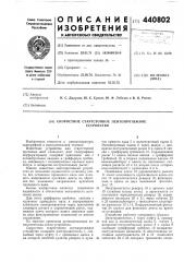 Скоростное стартстопное лентопротяжное устройство (патент 440802)
