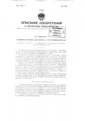Зажимная планка для бумаги к чертежным доскам (патент 75752)
