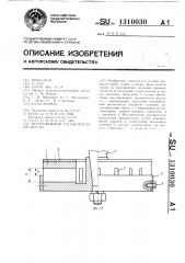 Центробежный распылитель жидкости (патент 1310030)