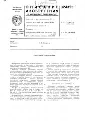 Стыковое соединение (патент 324355)