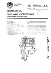 Тормозная система многосекционного железнодорожного тягового средства (патент 1310263)