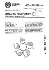 Электроконтактное устройство (патент 1054855)