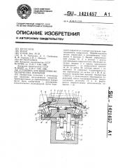 Установка для нанесения металлических покрытий (патент 1421457)