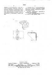 Предохранительный уголок для тары (патент 956361)