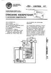 Устройство для регистрации информации (патент 1387024)