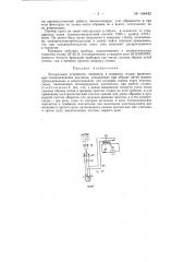 Контрольное устройство, например, к ткацкому станку (патент 144442)