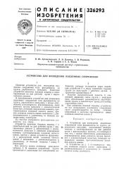 Устройство для возведения подземных сооружений (патент 326293)