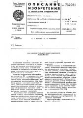 Измерительное информационное устройство (патент 732961)