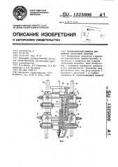 Гидравлический домкрат для подъема скользящей опалубки (патент 1325000)