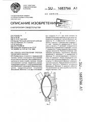 Способ изготовления протеза сердечного насоса (патент 1683766)