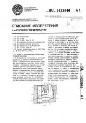 Резец с механическим креплением режущей пластины (патент 1433646)